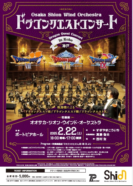 「KOBE★ファミリーコンサート・ドラゴンクエストコンサート」は定員に達しましたため、締め切らせていただきました。たくさんのご応募ありがとうございました。以下、ご応募いただいた方は必ずお読みください。